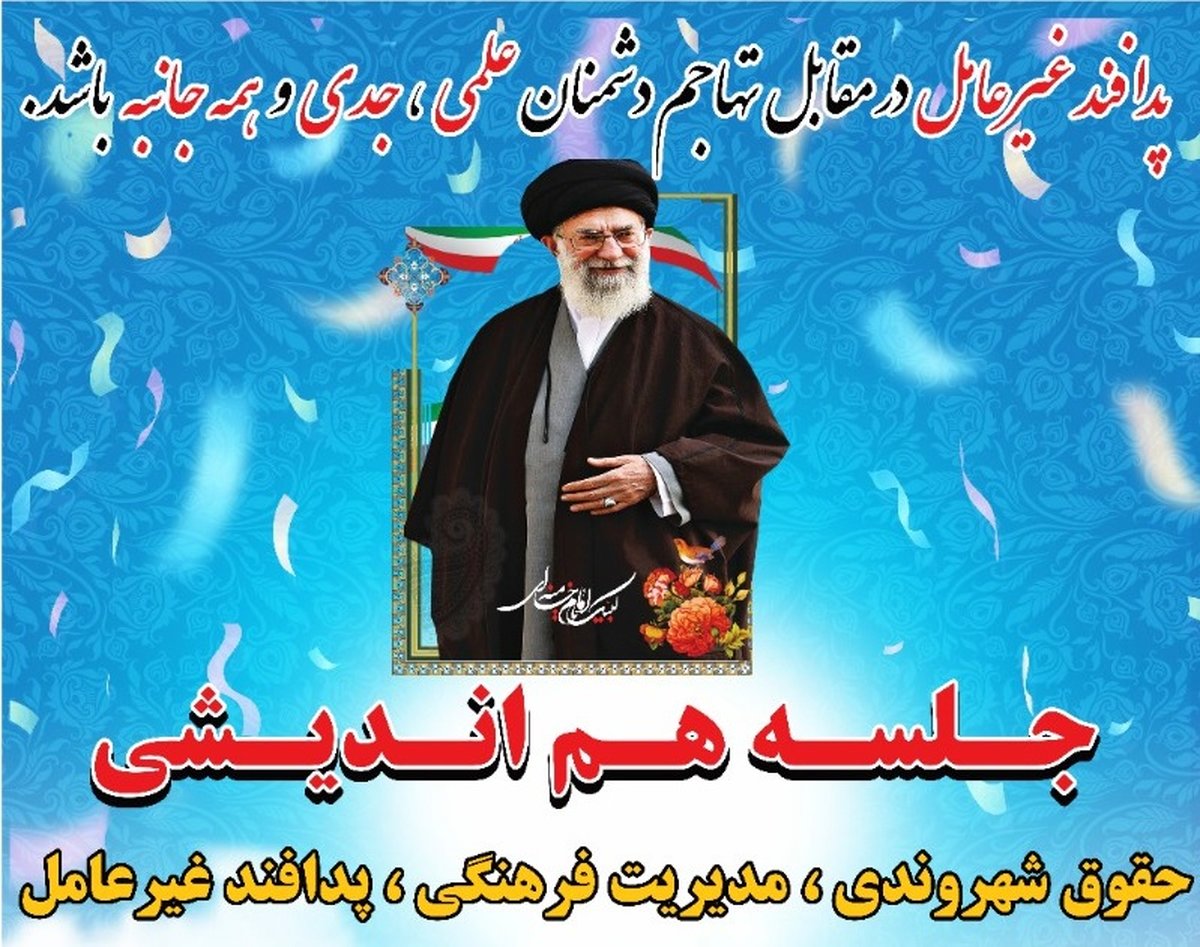 نشست حقوق شهروندی، هویت فرهنگی و پدافند غیرعامل برگزار شد
