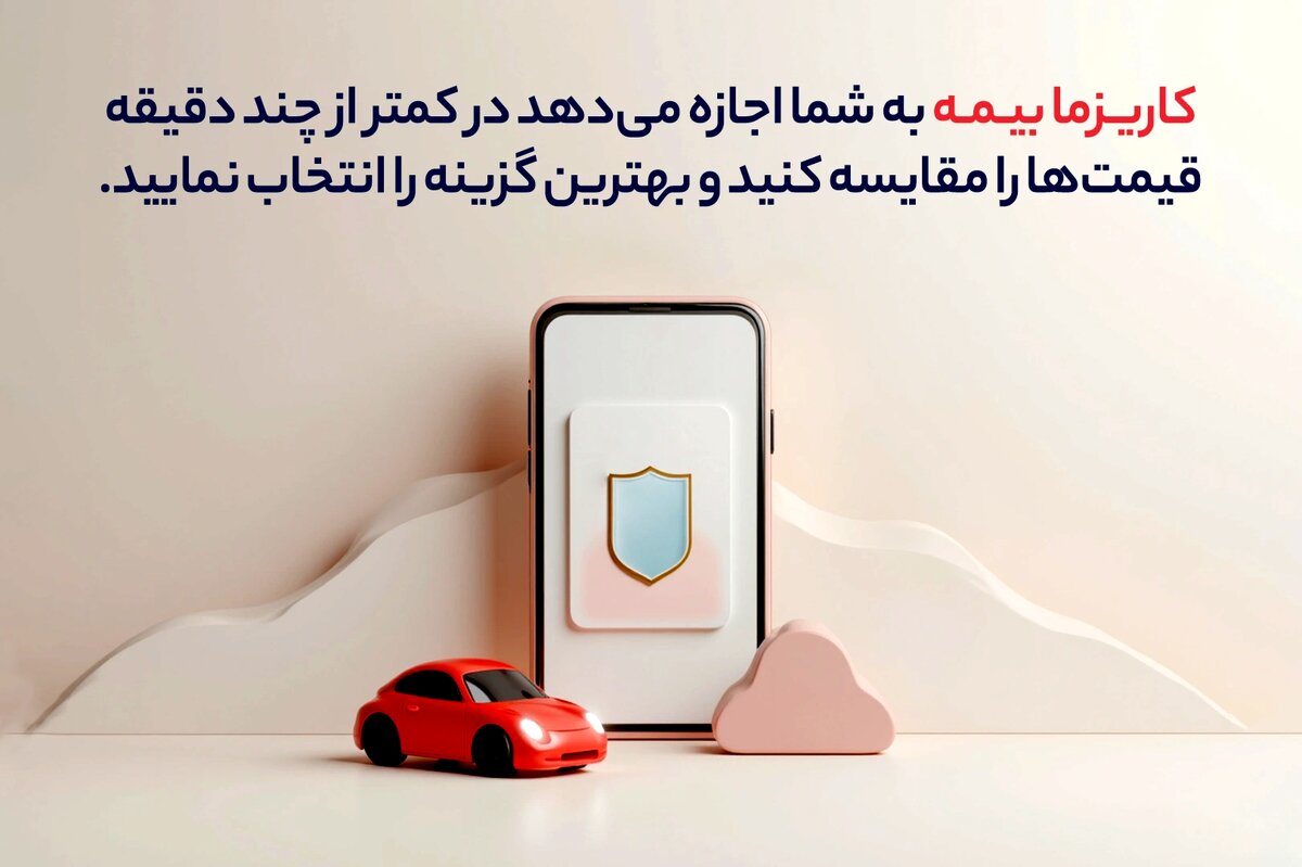 خرید بیمه شخص ثالث از پلتفرم های آنلاین