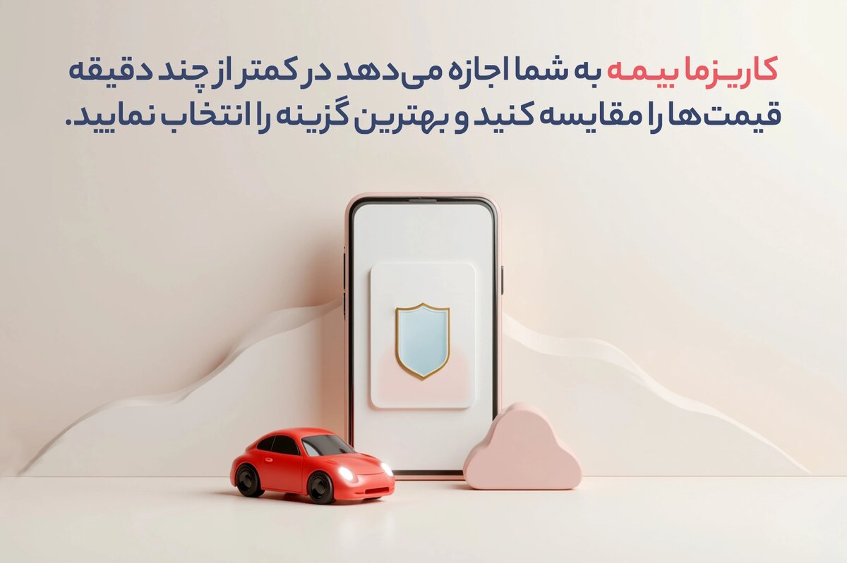 خرید بیمه شخص ثالث از پلتفرم های آنلاین
