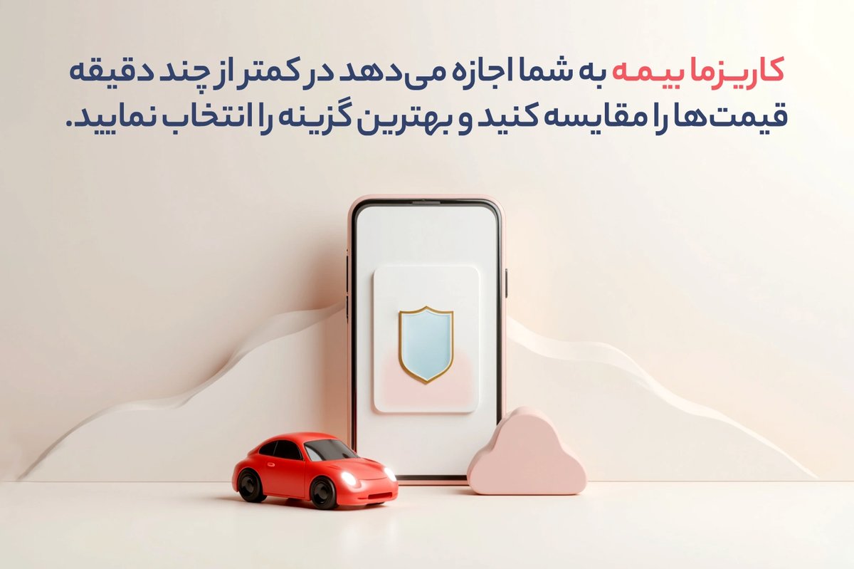 خرید بیمه شخص ثالث از پلتفرم های آنلاین