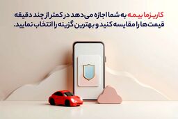 خرید بیمه شخص ثالث از پلتفرم های آنلاین