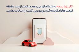 خرید بیمه شخص ثالث از پلتفرم های آنلاین