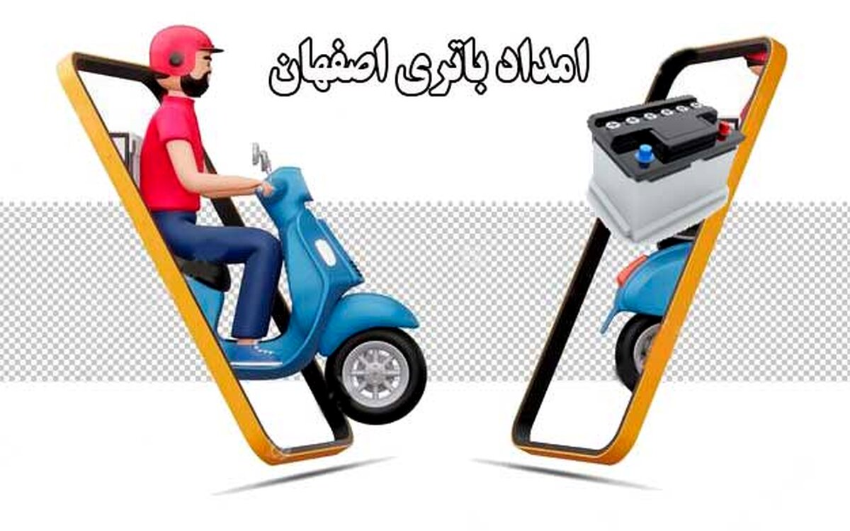 افتتاح شعبه امداد باتری اصفهان برای تعویض فوری باتری ماشین