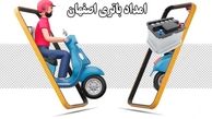افتتاح شعبه امداد باتری اصفهان برای تعویض فوری باتری ماشین