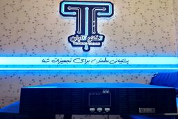 یو پی اس و استابلایزر EAST – راهکار حرفه‌ای برای پایداری برق