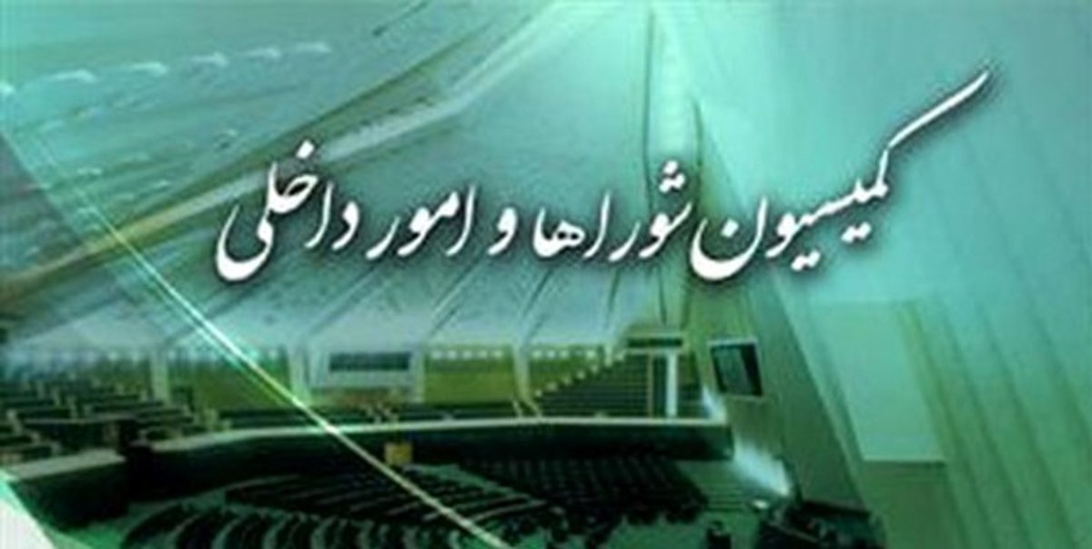 کلیات لایحه «سازمان ملی مهاجرت» در کمیسیون شوراها تصویب شد