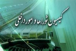 کلیات لایحه «سازمان ملی مهاجرت» در کمیسیون شورا‌ها تصویب شد