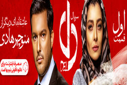 دانلود سریال دل با بازی حامد بهداد+ عکس