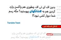 بازتاب گسترده عضویت ایران در پیمان شانگهای