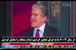 ببینید مشاجره در فاکس نیوز پس از ترور سردار قاسم سلیمانی؛‌ما آنجا چه غلطی می کنیم