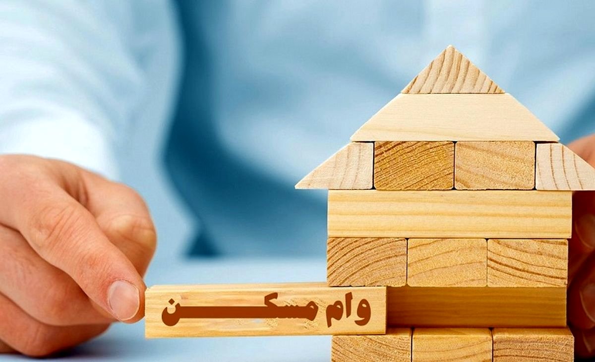 خبر ویژه در مورد وام مسکن | زمان پرداخت وام 200 میلیون تومانی اعلام شد
