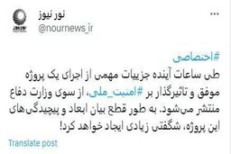 نورنیوز: اعلام جزئیات پروژه پیچیده و شگفتی‌ساز وزارت دفاع طی ساعات آینده