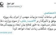 نورنیوز: اعلام جزئیات پروژه پیچیده و شگفتی‌ساز وزارت دفاع طی ساعات آینده