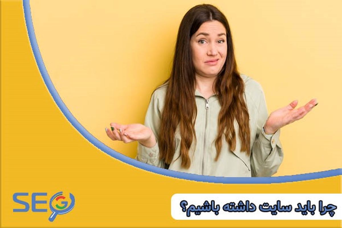 چرا باید سایت داشته باشیم؟