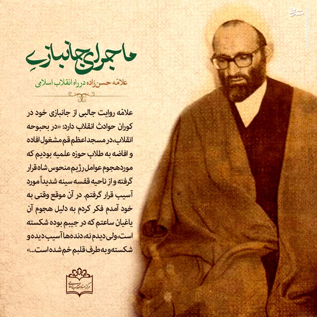 ماجرای جانبازی علامه حسن‌زاده در راه انقلاب