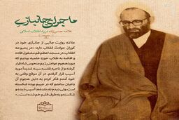 ماجرای جانبازی علامه حسن‌زاده در راه انقلاب