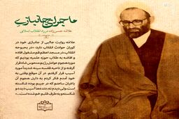 ماجرای جانبازی علامه حسن‌زاده در راه انقلاب