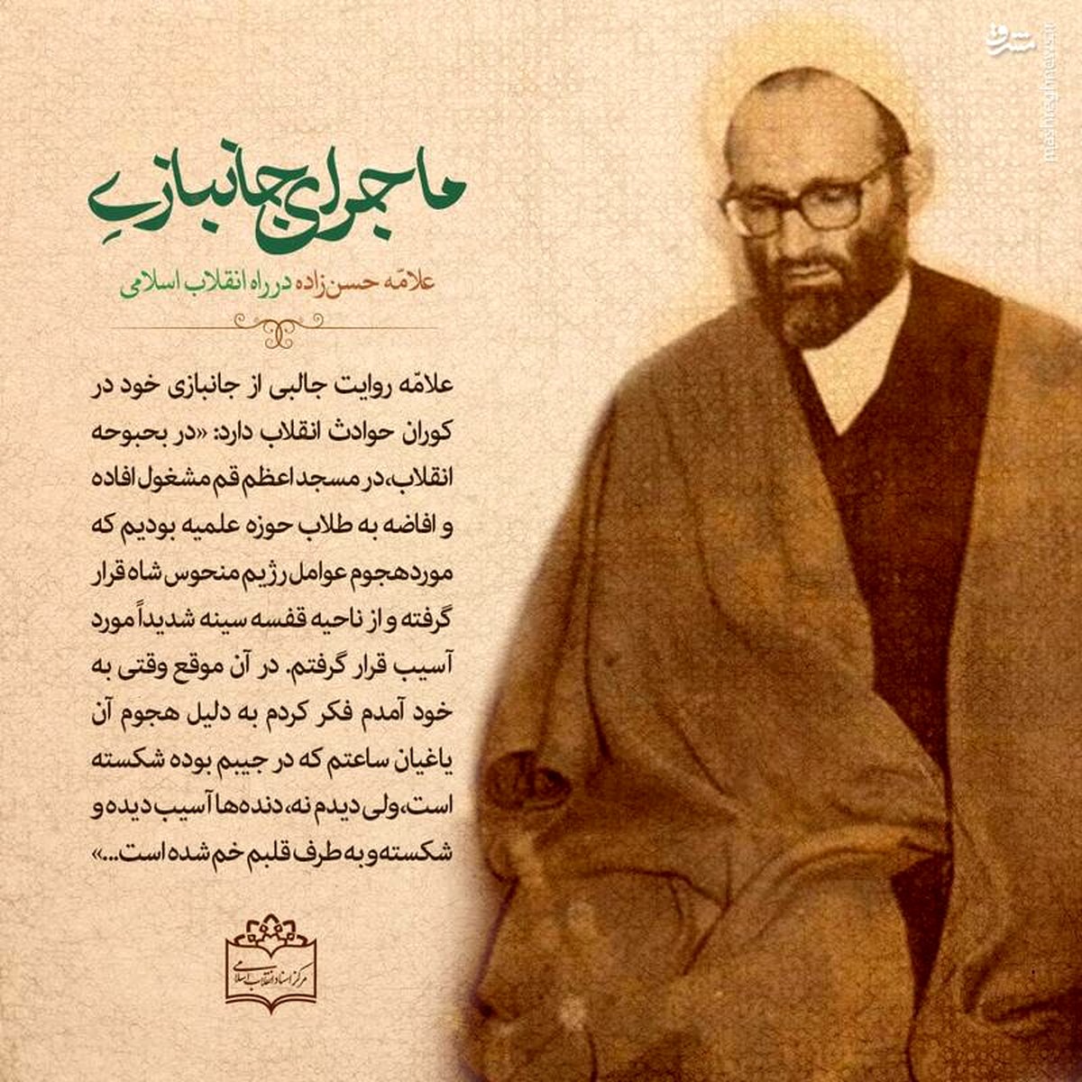 ماجرای جانبازی علامه حسن‌زاده در راه انقلاب