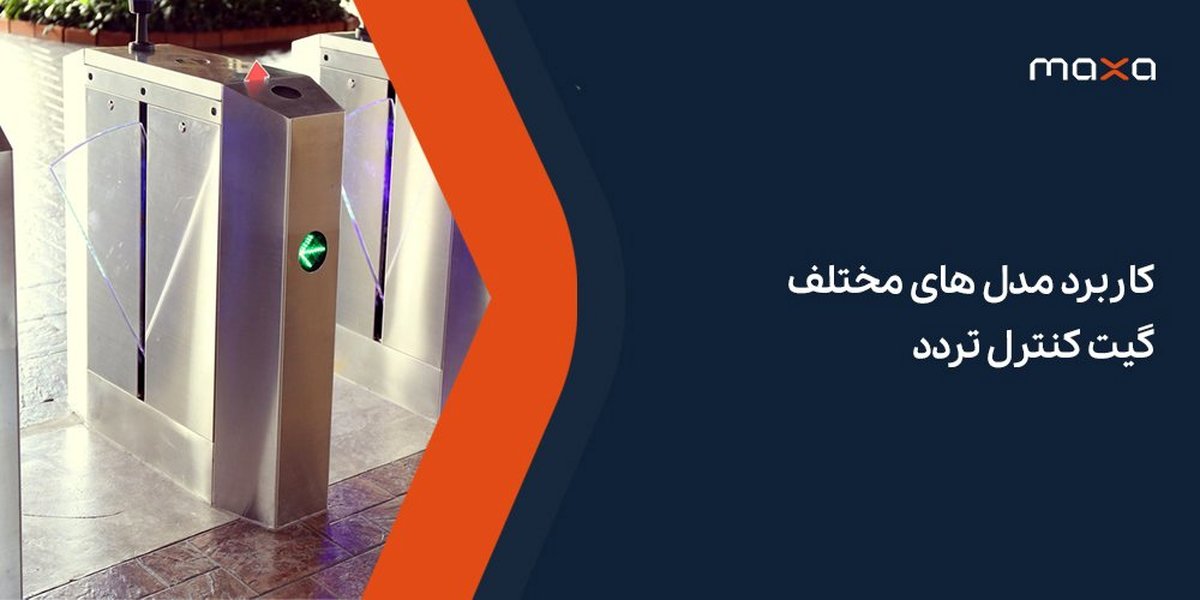کاربرد مدلهای مختلف گیت کنترل تردد