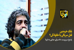 مرگ برادر بابک خرمدین خودشکی کرد!+عکس