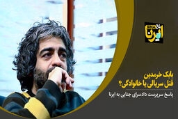 مرگ برادر بابک خرمدین خودشکی کرد!+عکس