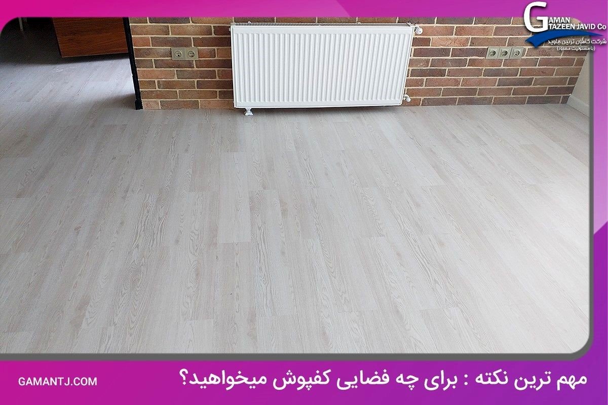 مزایای کفپوش پی وی سی و کاربرد آن