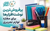 پرفروش‌ترین نوشت‌افزارها برای مغازه لوازم تحریری