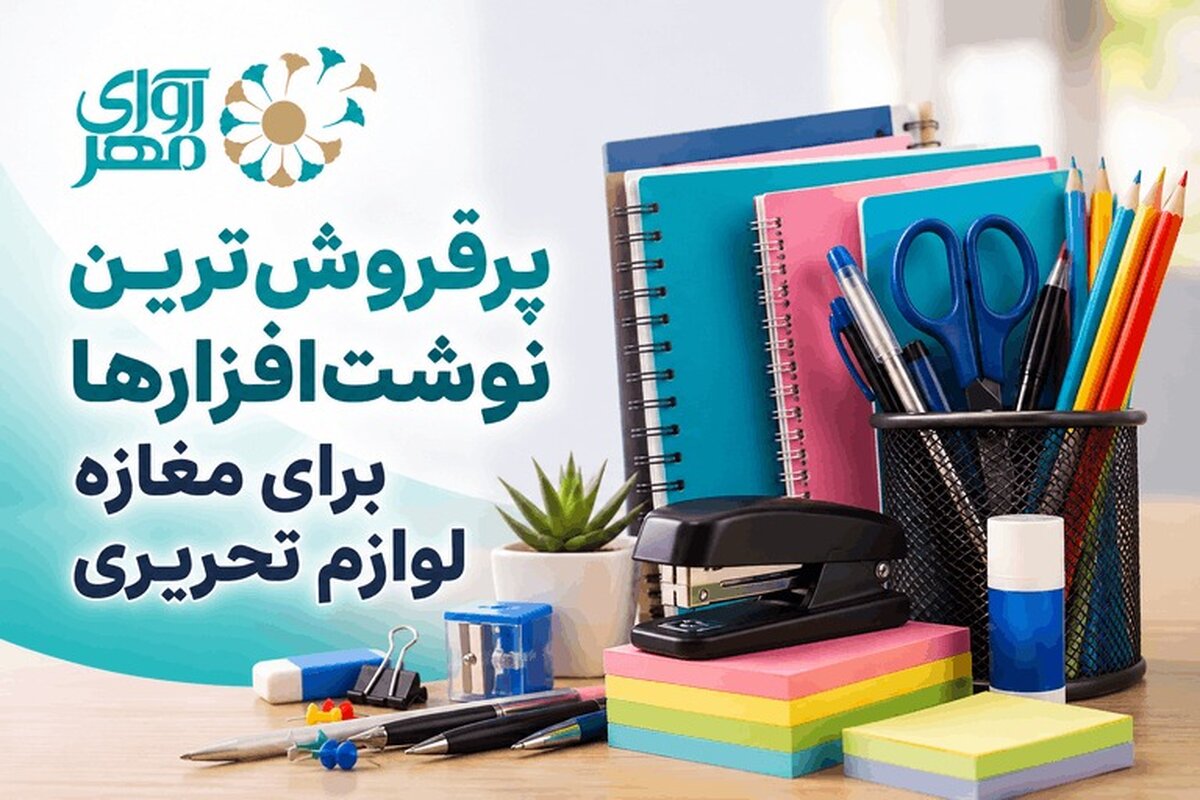 پرفروش‌ترین نوشت‌افزارها برای مغازه لوازم تحریری