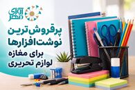 پرفروش‌ترین نوشت‌افزارها برای مغازه لوازم تحریری