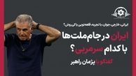 پادکست ورزش سه: ایران در  جام ملت ها با کدام سرمربی