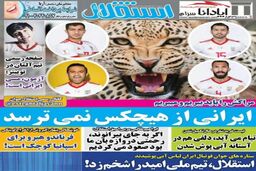 صفحه اول روزنامه های ورزشی امروز؛حمله یوزها به قلمرو شیرهای اطلس / برای ما همین روز اول فینال جام جهانی است (عکس)