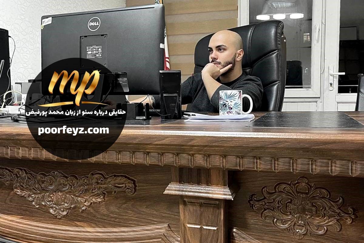 حقایقی درباره سئو از زبان محمد پورفیض، یک متخصص سئو