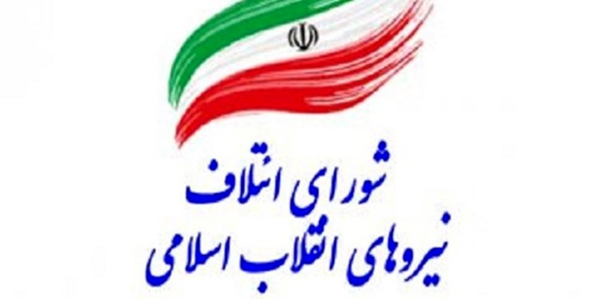 اسامی لیست 159 نفره نامزدهای شورای ائتلاف نیروهای انقلاب اسلامی