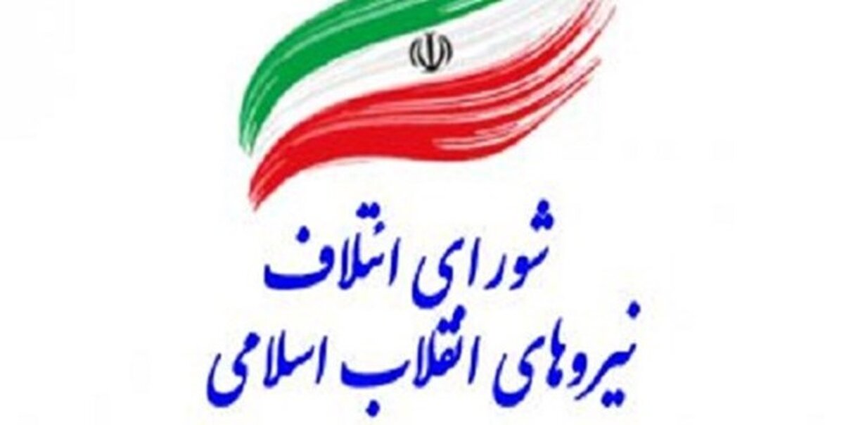 اسامی لیست 159 نفره نامزدهای شورای ائتلاف نیروهای انقلاب اسلامی