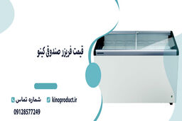 آشنایی با برند کینو، برترین تولید کننده یخچال های صنعتی
