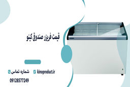 آشنایی با برند کینو، برترین تولید کننده یخچال های صنعتی