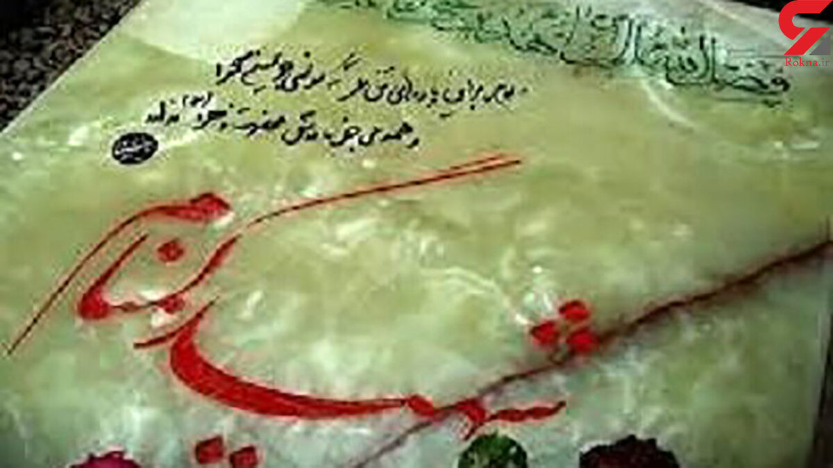 هویت سه شهید گمنام شیرازی شناسایی شد + اعلام اسامی