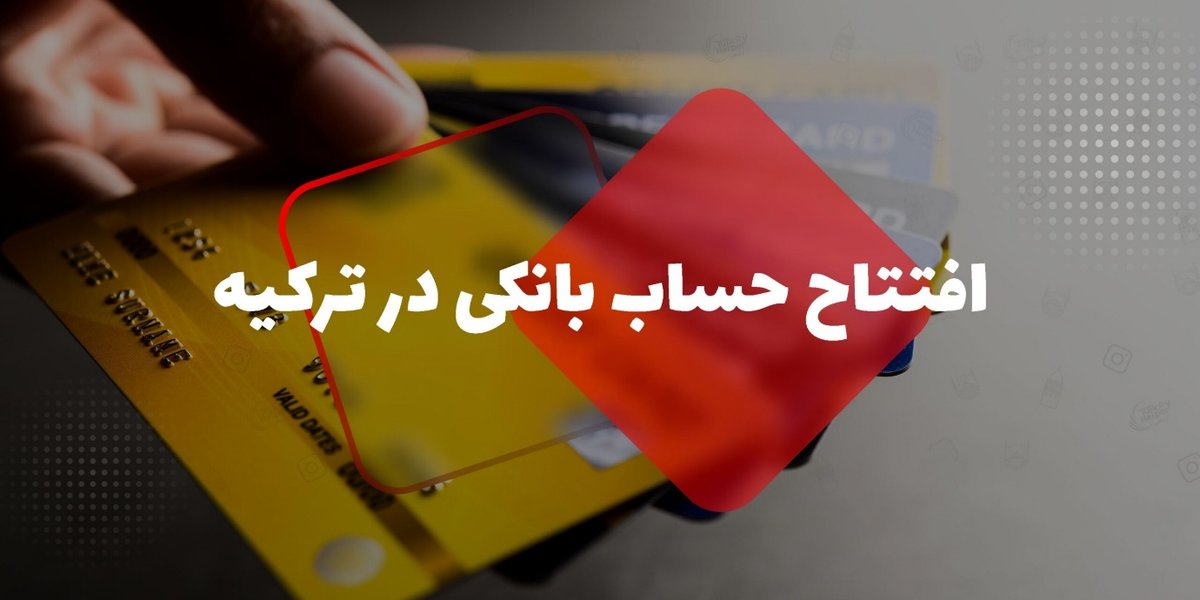 چطور بدون اقامت، در ترکیه افتتاح حساب کنیم؟