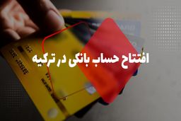 چطور بدون اقامت، در ترکیه افتتاح حساب کنیم؟