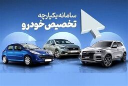 نتایج قرعه کشی سامانه یکپارچه امروز 25 خرداد 1402 اعلام شد | برای مشاهده اسامی برندگان کلیک کنید | تحویل محصولات تا 1403