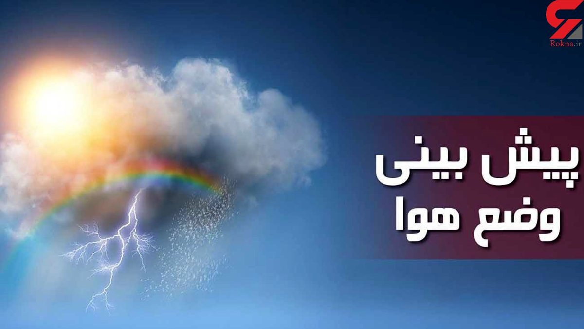 هشدار هواشناسی به بارش باران و رعدوبرق در برخی استانها / کاهش 6 تا 14 درجه ای دما