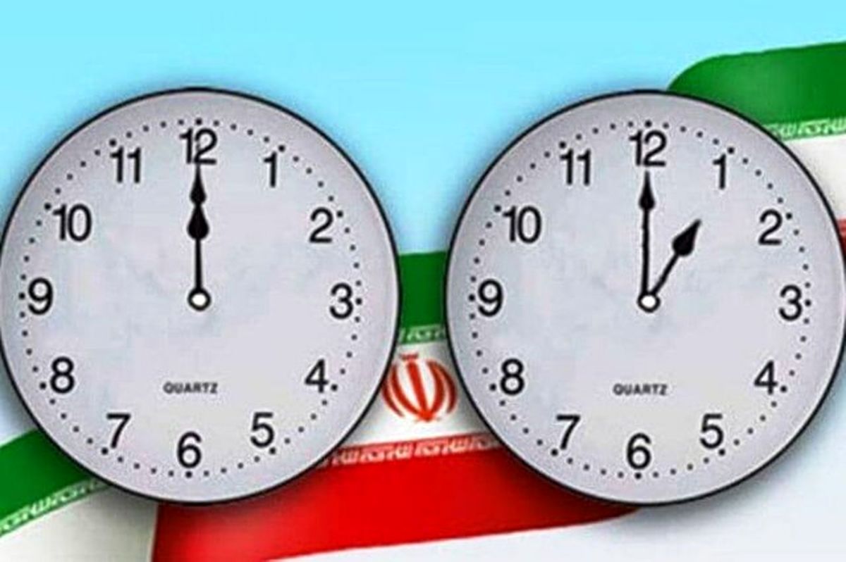 امشب ساعت رسمی یکساعت به جلو کشیده میشود