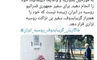 طعنه دیپلمات سابق ایران به سفیر روسیه