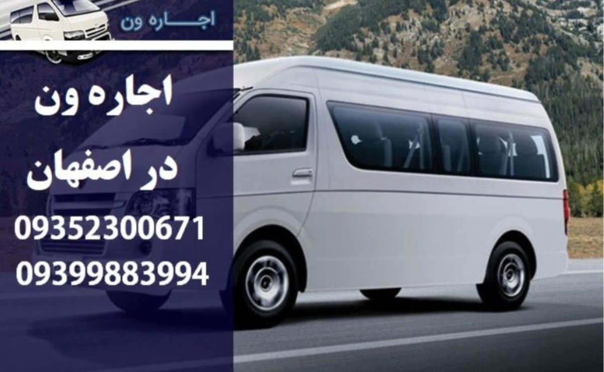 مرکز اجاره ون در محل در اصفهان