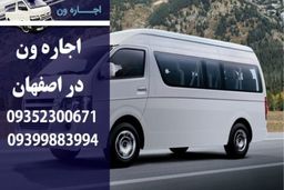 مرکز اجاره ون در محل در اصفهان