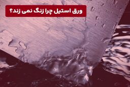ورق استیل چرا زنگ نمی‌زند؟