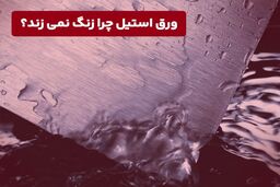 ورق استیل چرا زنگ نمی‌زند؟