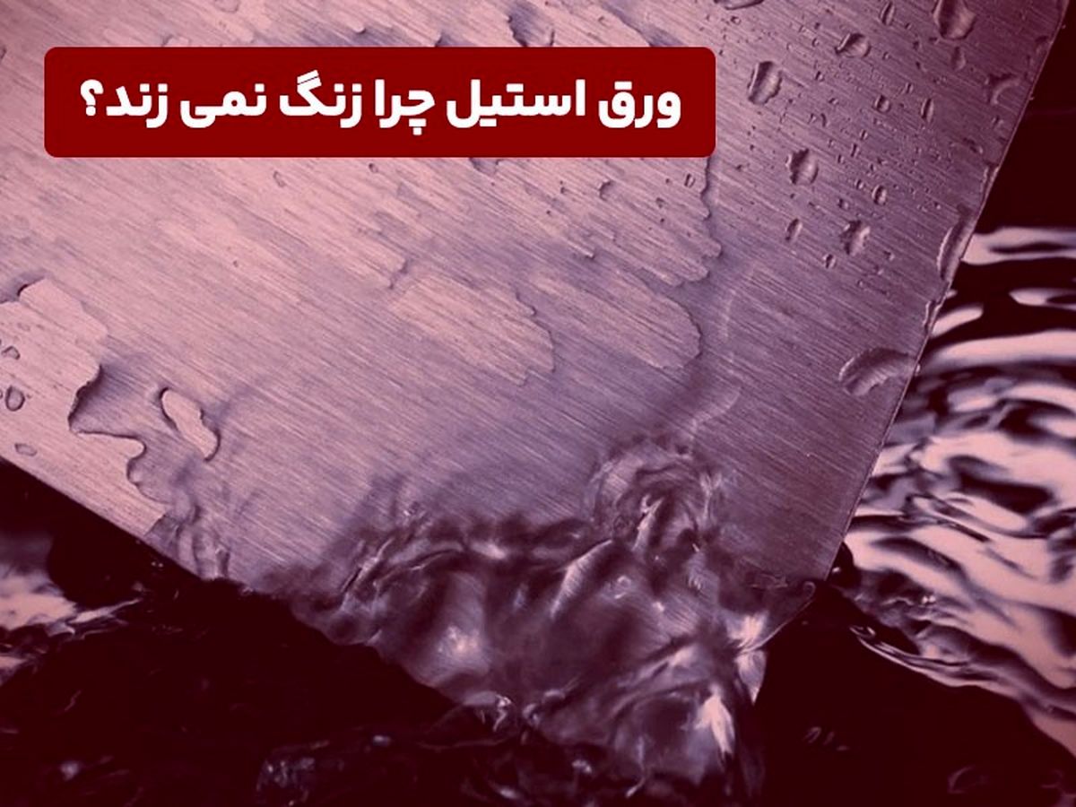 ورق استیل چرا زنگ نمی‌زند؟