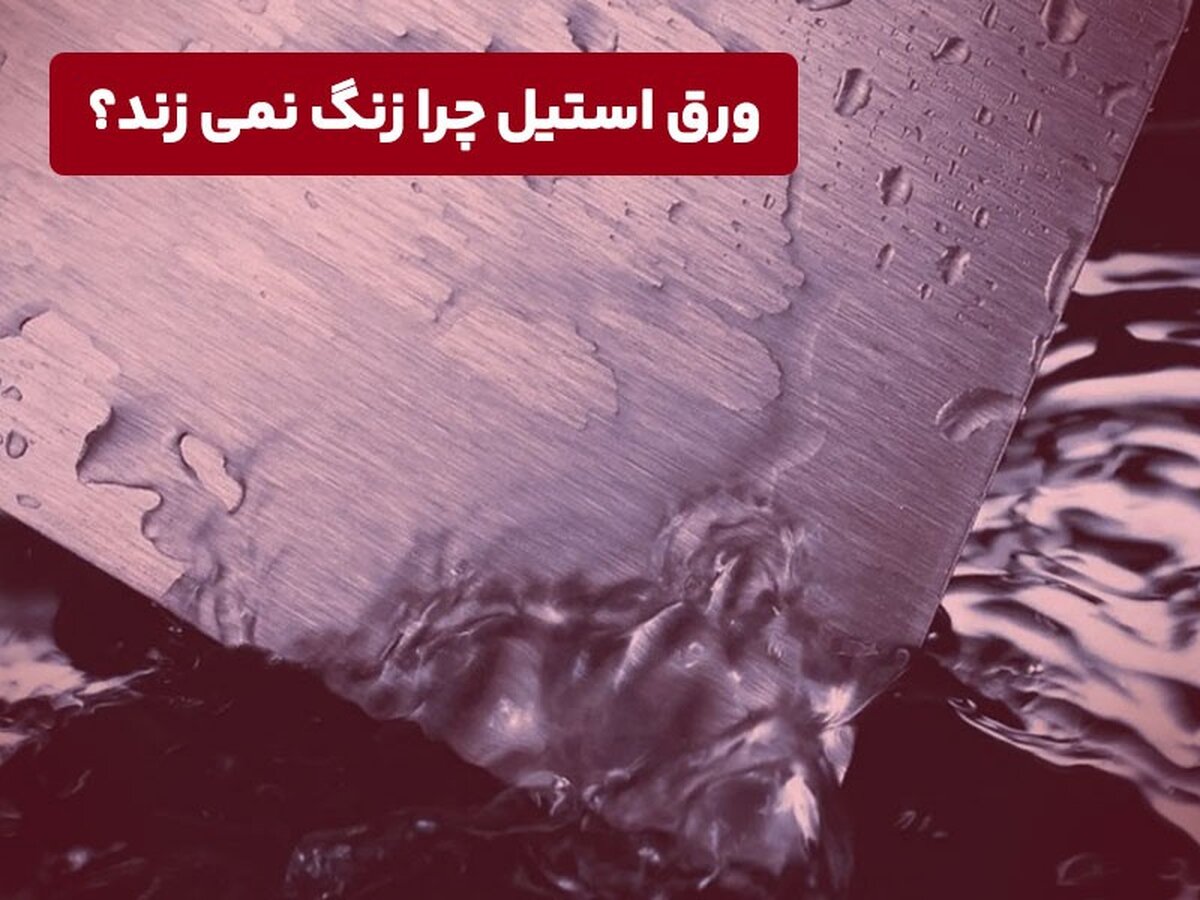 ورق استیل چرا زنگ نمی‌زند؟