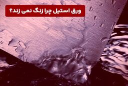 ورق استیل چرا زنگ نمی‌زند؟